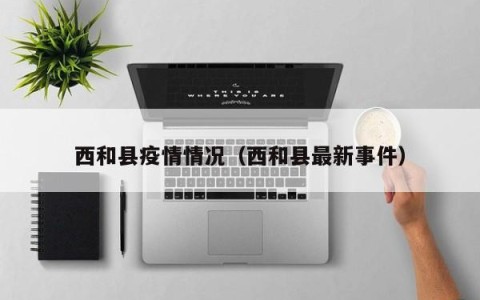 西和县疫情情况（西和县最新事件）