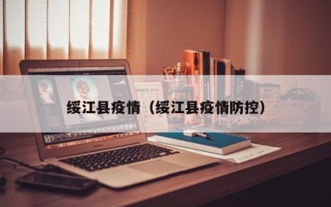 绥江县疫情（绥江县疫情防控）