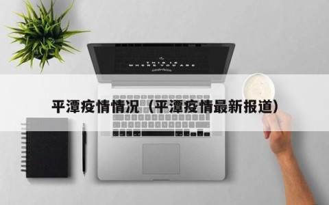 平潭疫情情况（平潭疫情最新报道）